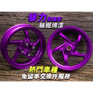 【炫富精品】烤漆輪框 可交換 惡魔紫/糖果漆/消光色/陽極色 JETSL/DRG/六代戰/水冷BWS/MMBCU