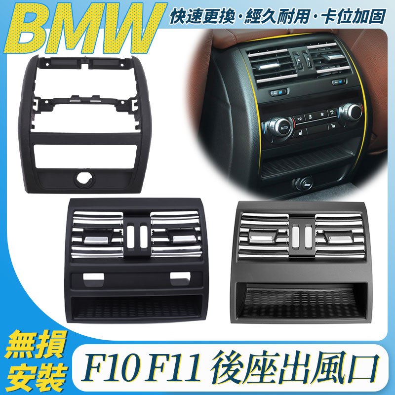 BMW F10 F11 F18 5系 後座出風口 外框總成 冷氣出風口 出風口面板 出風口 後排出風口 飾板 外框 面板