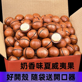 【限時大促銷】優選新鮮夏威夷果 500g 1000g 奶油味 休閒零食 堅果仁 好吃不上火 好吃到爆