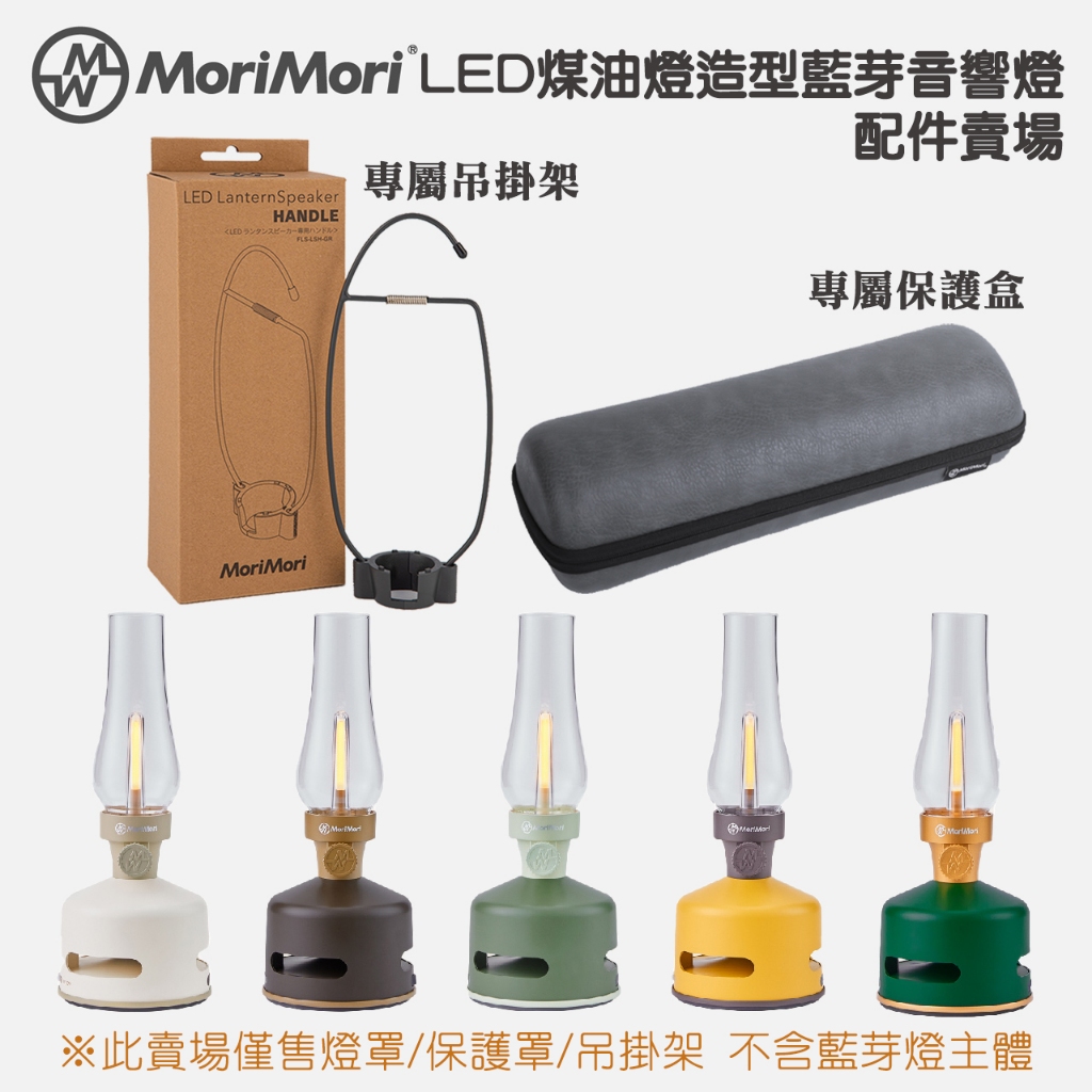 MoriMori LED 煤油燈造型 藍芽喇叭燈-配件賣場【露營狼】【露營生活好物網】