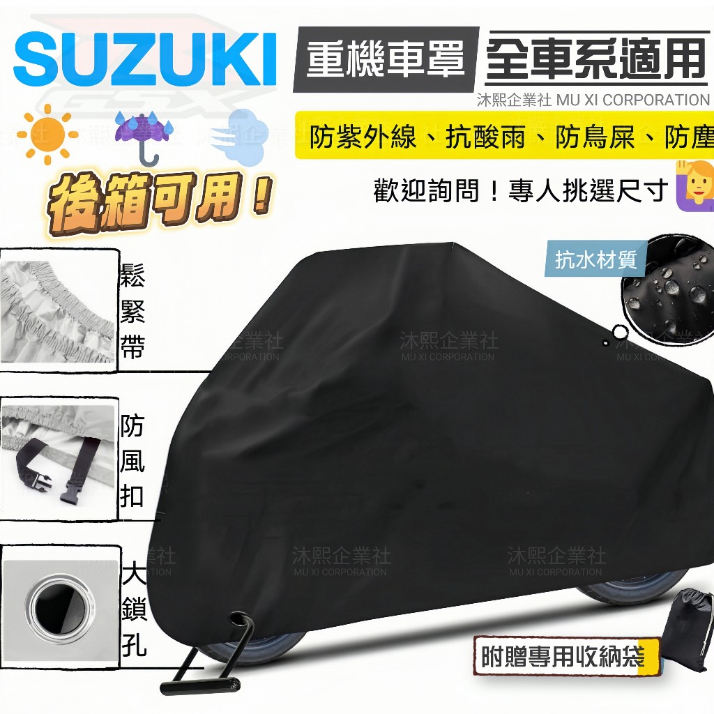 【SUZUKI 專用車罩】升級加厚🇹🇼現貨+發票◈沐熙重機配件◈8S GSXR150 SF250 VSTROM 250