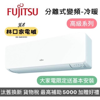 (補助5000*基本安裝)富士通高階冷暖變頻分離式冷氣12-14坪ASCG080KGTA/AOCG080KGTA