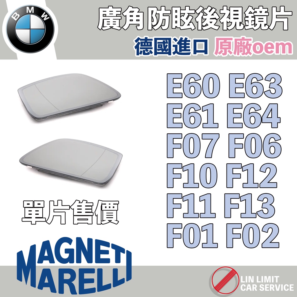 BMW 後視鏡片 廣角 防眩 marelli 原廠oem E60 F10 F07 F01 F02 E63 E64 F06