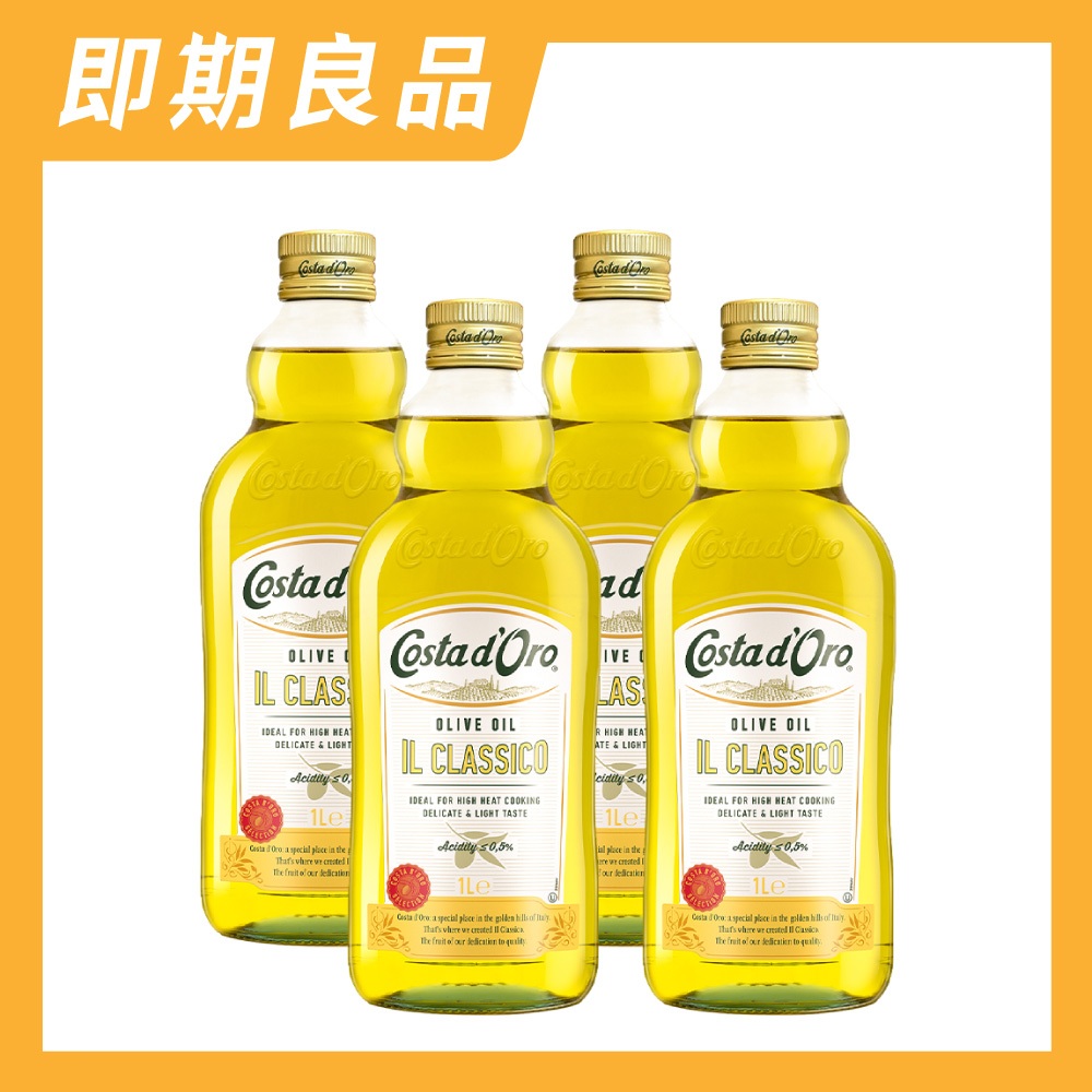 【Costa d’Oro 高士達】即期良品_義大利100%純橄欖油 原瓶進口 (1000ml*4入)