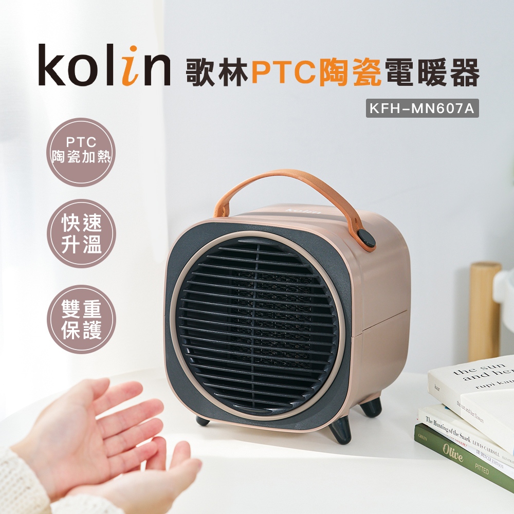 【Kolin歌林】PTC陶瓷電暖器(KFH-MN607A)陶瓷電暖器 電暖器 迷你電暖器 桌面暖風機 暖風扇 暖風機