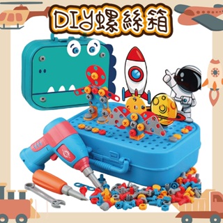 (商檢合格) 台灣現貨 兒童修理工具箱 工程師玩具 擰螺絲工具箱 積木拼圖玩具 螺絲玩具 DIY創意工具箱 組裝拼裝