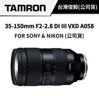 【人像、街拍大光圈神鏡】TAMRON 35-150mm F2-2.8 DI III VXD A058 俊毅公司貨