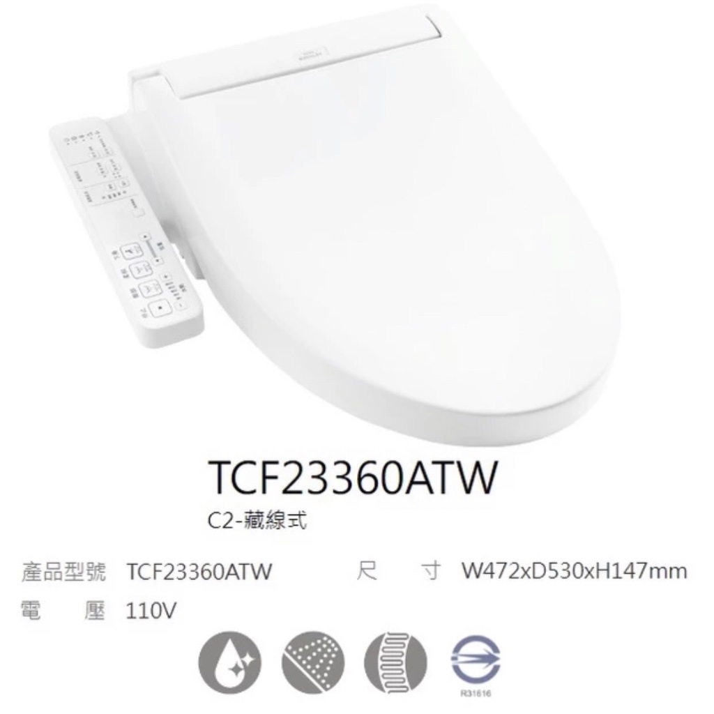 💡PK燈飾衛浴 💡 TCF23360ATW （超低價-貨到付款） 洗淨便座  馬桶 免治  TOTO 凱撒 聊聊有優惠