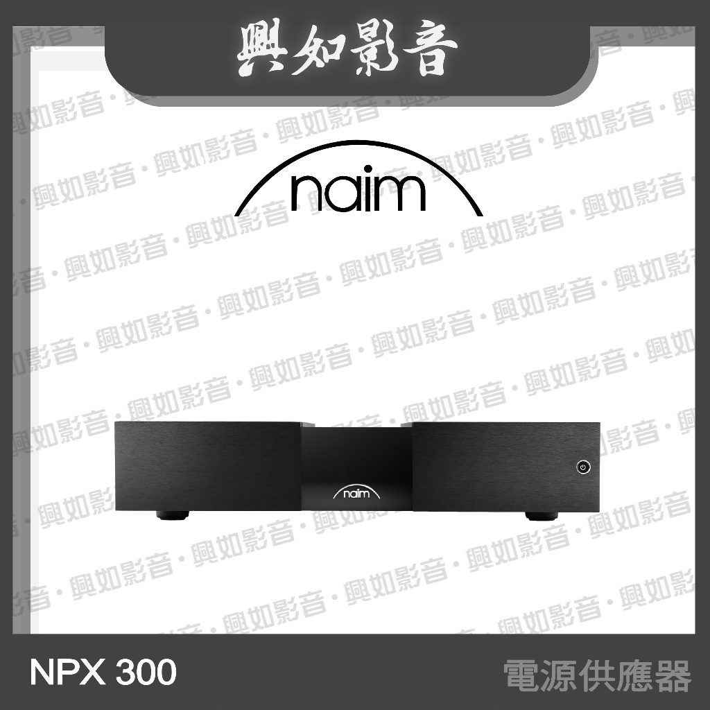 【興如】Naim NPX 300 電源供應器