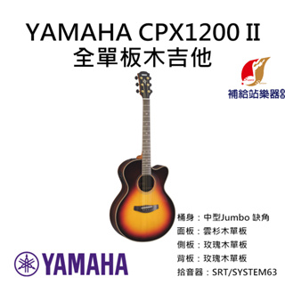 YAMAHA CPX1200 II 全單板木吉他 中型Jumbo 雲杉木面單板 玫瑰木側背板單板 民謠吉他【補給站樂器】