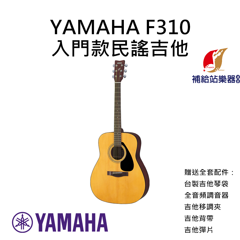 YAMAHA F310 入門款木吉他 41吋 D桶身 民謠吉他 贈送全套配件：吉他袋、調音器、移調夾..等【補給站樂器】