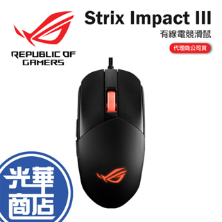 ASUS 華碩 ROG Strix Impact III 輕量有線電競滑鼠 有線滑鼠 輕量 雙手通用 光華商場