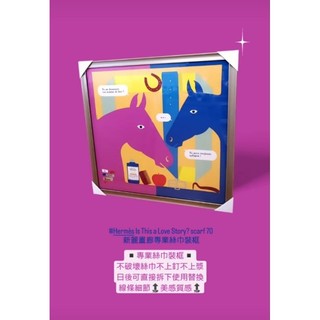 〘實體店面專業絲巾裝框獨家技術〙hermes愛馬仕 LV chanel香奈兒 cartier dior絲巾裝框無損絲巾