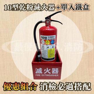 最便宜H.S.消防器材 新規 10P ABC乾粉滅火器+ (鐵製放置箱) 整組優惠 消防署認可
