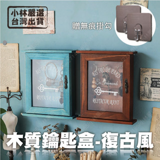 木質鑰匙盒 -復古風 臺灣出貨 開立發票 鑰匙收納盒 玄關鑰匙架 鑰匙掛勾 鑰匙座 鑰匙箱-小林嚴選128739