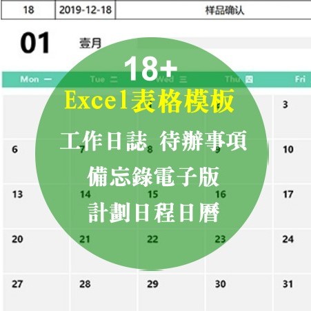 Excel 表格模板-工作日誌、待辦事項、計劃日程日曆，備忘錄電子版18+