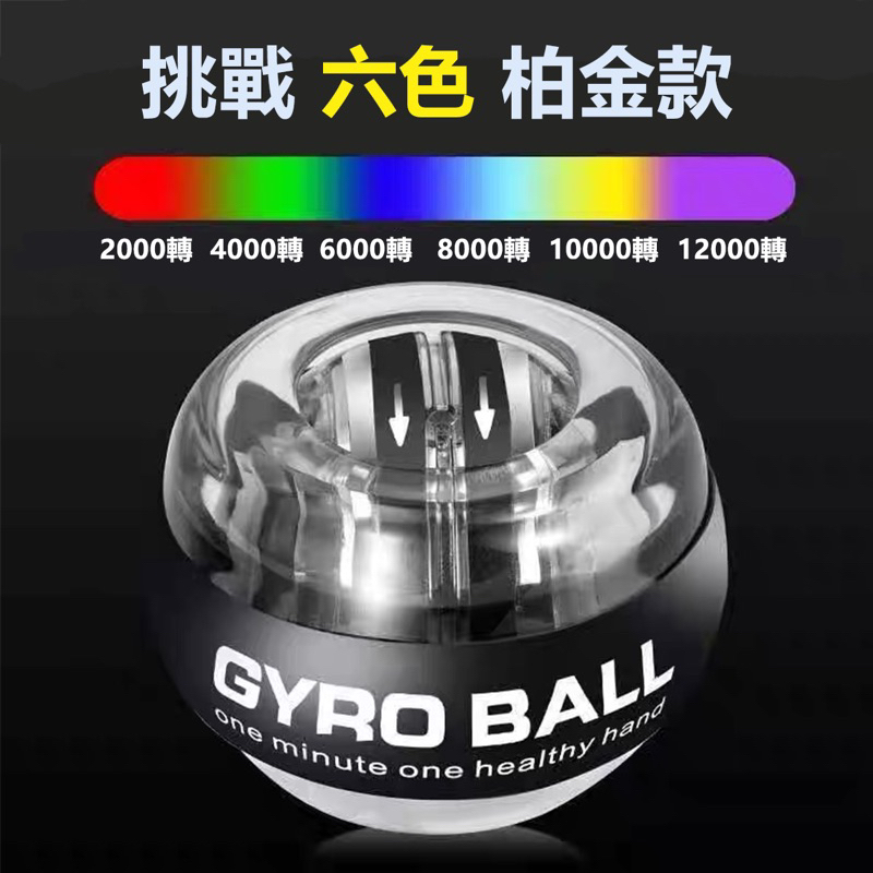腕力球 陀螺儀腕力訓練器 GYRO BALL 變色挑戰 六色鉑金炫光 羽球內旋殺球力量