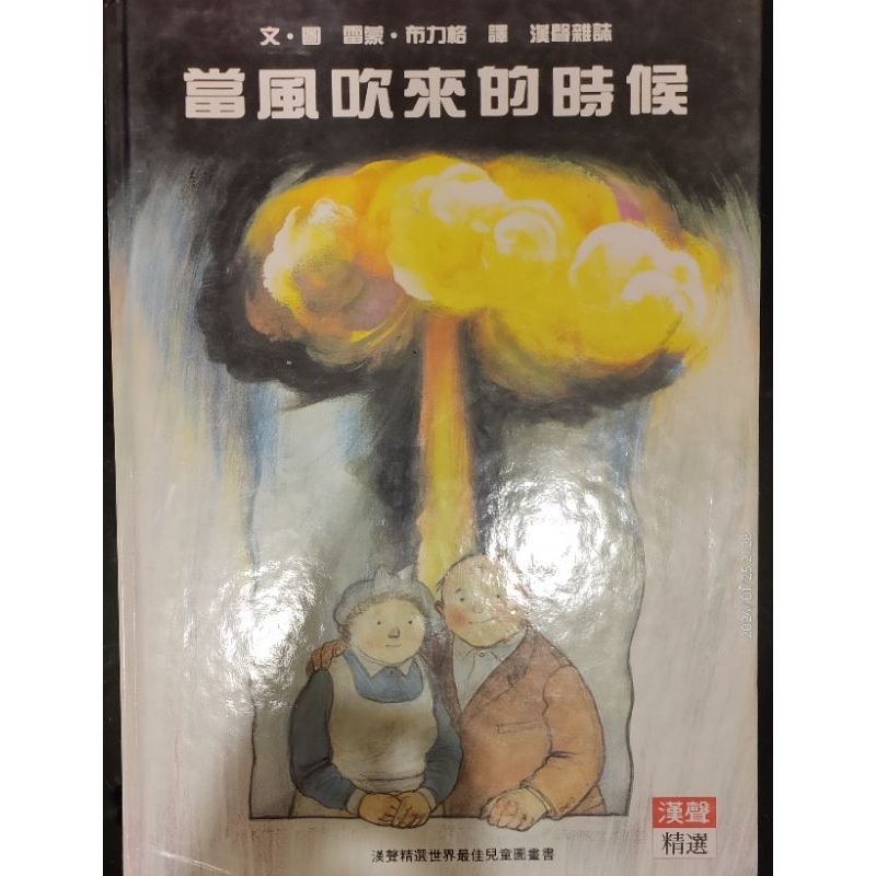 二手兒童書»漢聲兒童圖畫書-當風吹來的時候漢聲出版 特惠價
