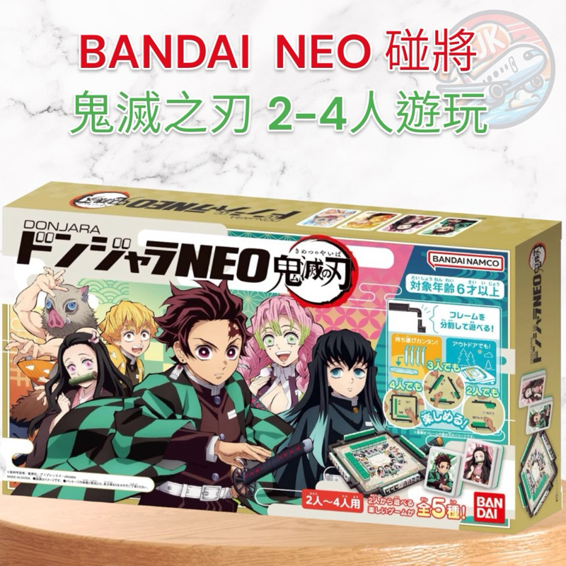 預購 日本 BANDAI 萬代 鬼滅之刃 碰將NEO 桌遊 麻將 2-4人 益智遊戲 棋盤遊戲 過年桌遊