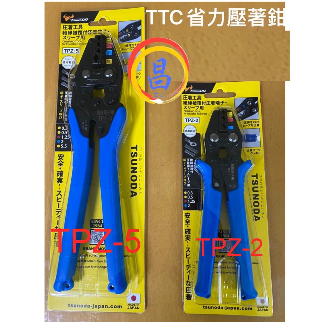 日昌五金 附發票 日本角田 TTC TPZ-2 TPZ-5 絕緣端子壓接鉗 絕緣端子壓著鉗 絕緣端子鉗 絕緣端子夾