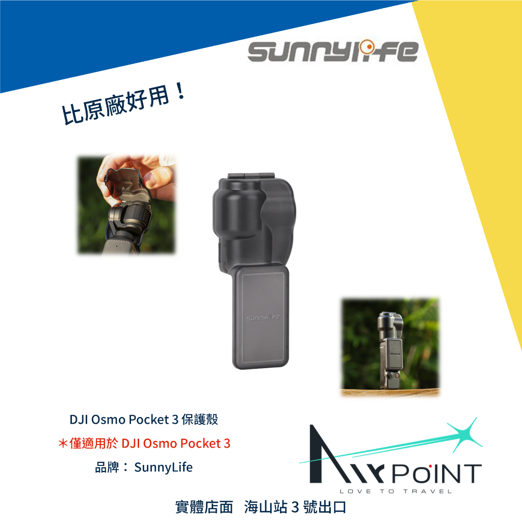 【AirPoint】DJI Osmo Pocket 3 保護蓋 保護殼 保護套 保護 Sunnylife