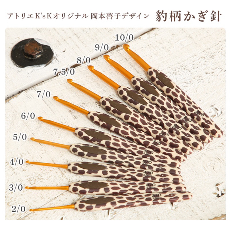 預購日本製Ksk岡本啟子獨家設計款毛線豹紋鉤針2-10號，單支賣