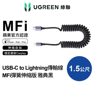 【綠聯】USB-C to Lightning充電線/傳輸線 MFi彈簧伸縮版 雅典黑(1.5公尺)