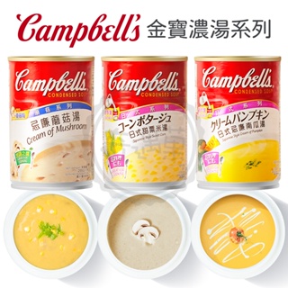Campbell's 金寶 日式風味 奶油蘑菇濃湯 甜玉米濃湯 奶油南瓜湯 濃湯 玉米 義大利蔬菜湯 蘑菇 蔬菜湯 現貨