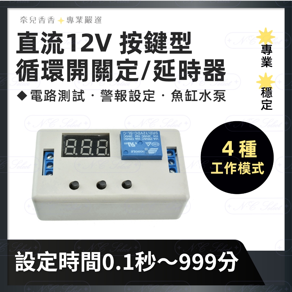 奈兒嚴選👑 直流12V 定時器 延時  迴圈定時 電路開關模塊 循環倒數 時間控制器 時控 0.1秒~999分 含稅