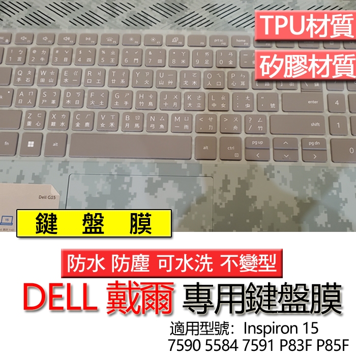 DELL 戴爾 Inspiron 15 7590 5584 7591 P83F P85F 鍵盤膜 鍵盤套 鍵盤保護膜
