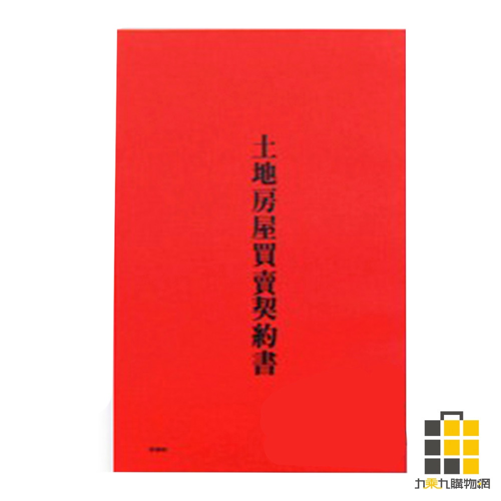 愛德-土地房屋買賣契約書【九乘九文具】契約書 契約 地契 房屋契約 租賃契約 租屋合約 合約書 買賣契約書 住宅契約