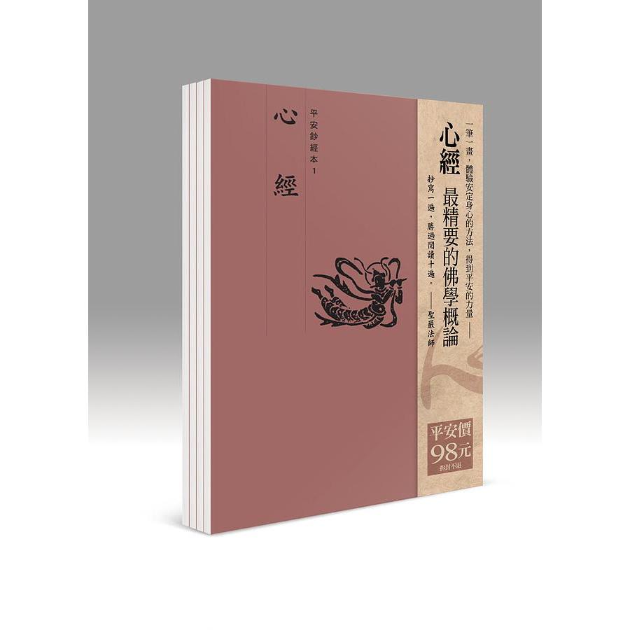 平安鈔經組合: 心經 (4冊合售) eslite誠品