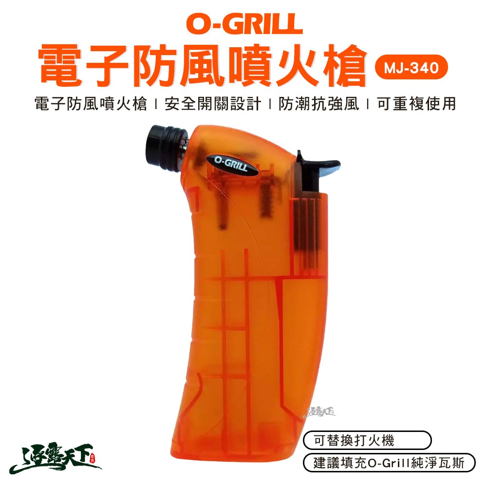 O-Grill MJ-340電子防火噴槍 電子防火噴槍  打火機噴火槍 電子噴槍 露營