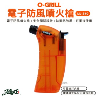 O-Grill MJ-340電子防火噴槍 電子防火噴槍 打火機噴火槍 電子噴槍 露營