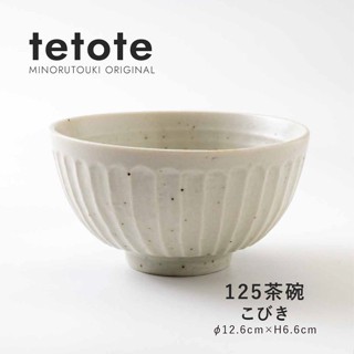 **現貨**日本製MINORU美濃燒 TETOTE系列 12.5cm茶碗 飯碗 湯碗 陶碗 日本飯碗