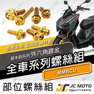 【JC-MOTO】 MMBCU 全車螺絲 鍍金螺絲 曼巴 車殼螺絲 鐵板牙 白鐵螺絲 【金螺絲】
