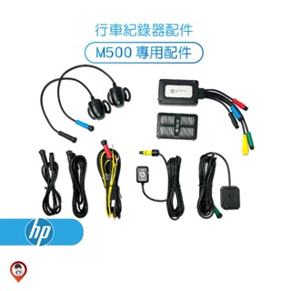 桃園 歐達數位 ※【HP 惠普】 加購區 M500 行車紀錄器 專用配件 主機 鏡頭 鏡頭延長線 線控 配件