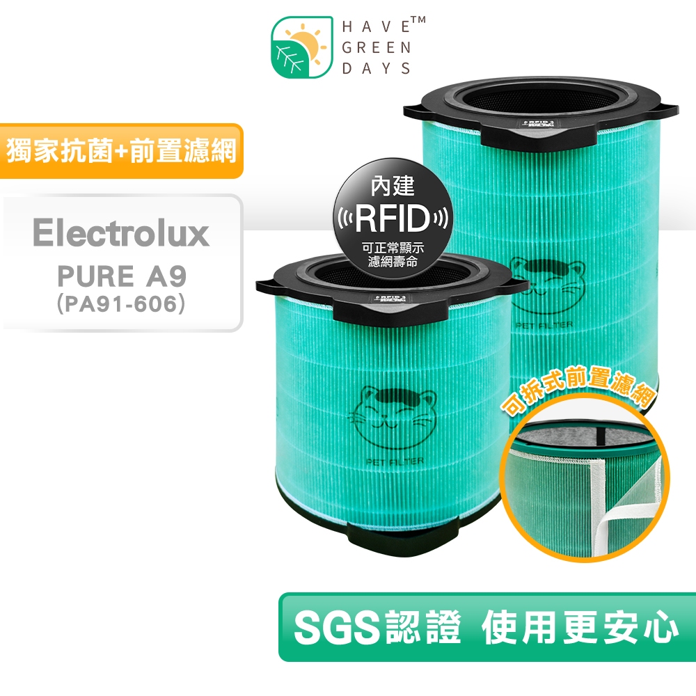 適用 伊萊克斯 Pure A9 抗菌版 PA91 406 / 606 HEPA濾芯 複合 顆粒活性碳濾網 （含RFID）