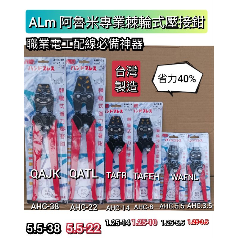 台灣製造 ALM 專利型 端子壓接鉗 棘輪式壓接鉗 省力壓接鉗 1.25-38 規格齊全 省力40%