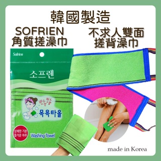 韓國製造 SOFRIEN 角質搓澡巾 不求人雙面搓澡巾 搓仙神巾 搓背 去角質 去仙 去屑屑 沐浴巾