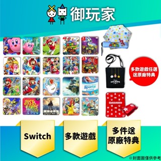 【御玩家】現貨 任天堂 NS Switch 瑪利歐 皮克敏 薩爾達傳說 太鼓達人 漆彈 系列 中文版 送原廠 特典