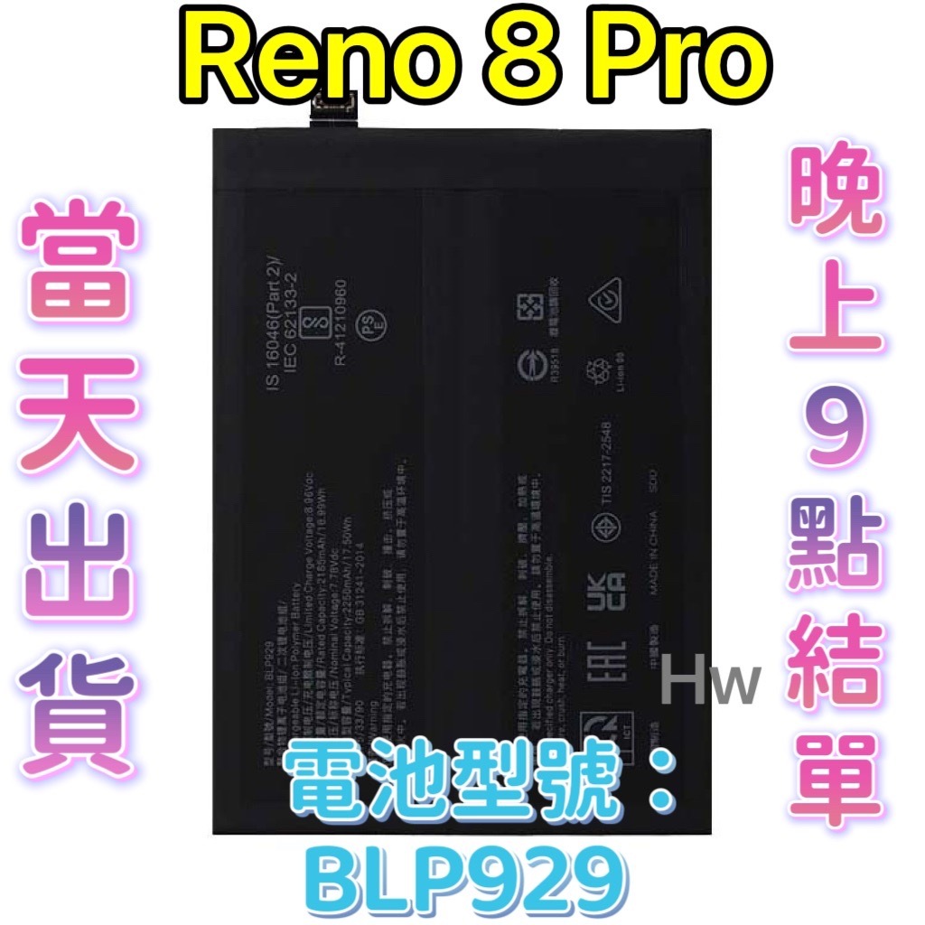 【Hw】OPPO RENO 8 PRO  原芯電池 專用電池 DIY 維修零件 電池型號BLP929