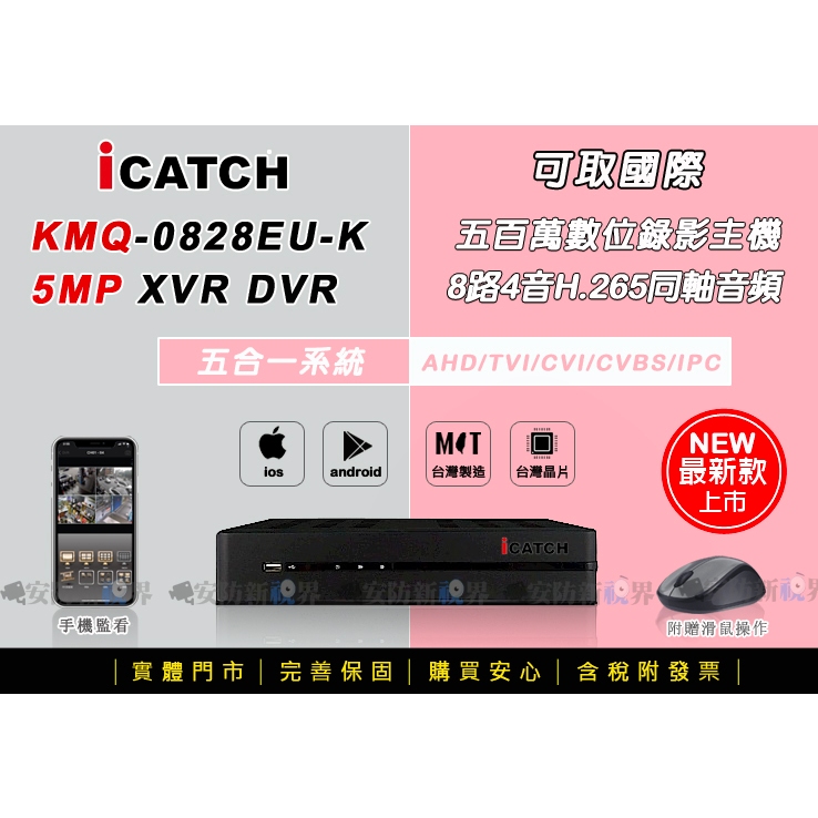 【安防新視界】iCatch可取 KMQ28系列 8路4聲 H.265監控主機 500萬錄影 手機網路遠端 台灣製 監視器
