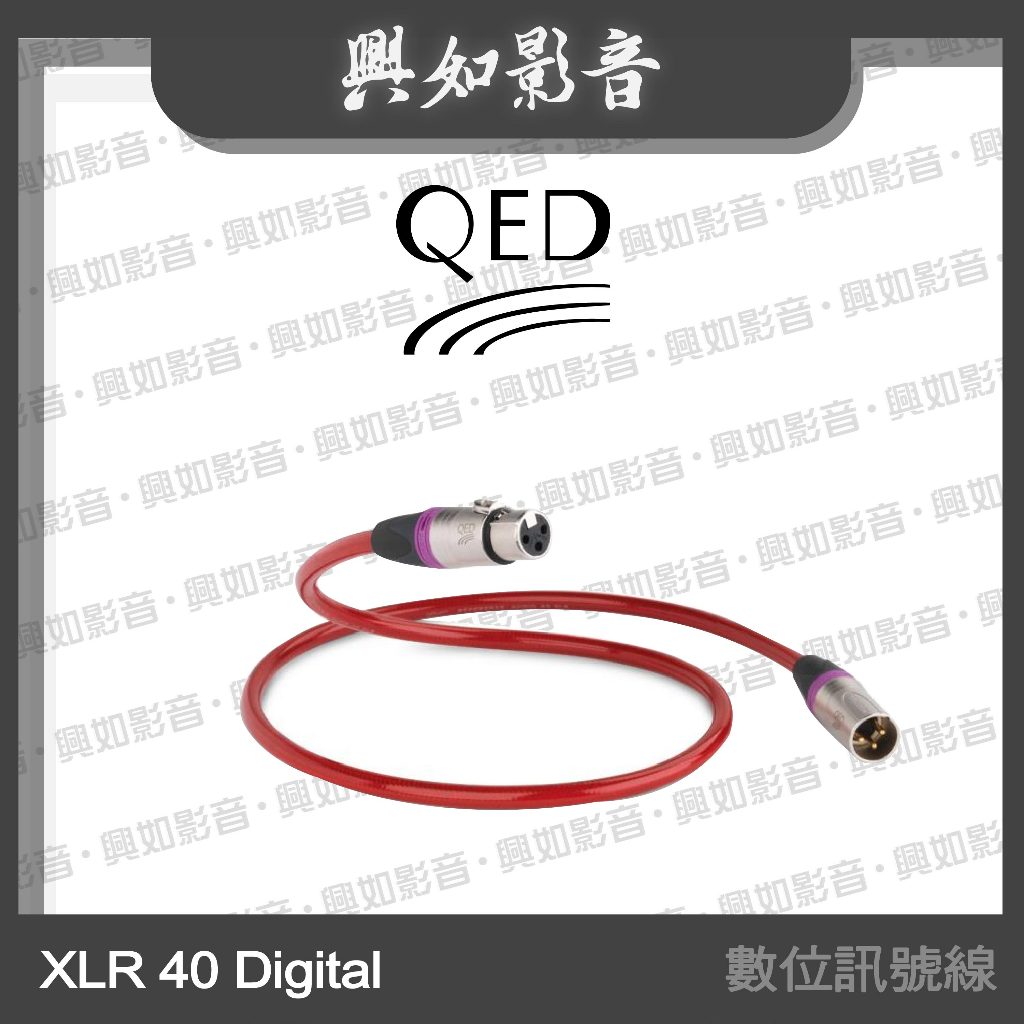 【興如】QED Reference 系列 XLR 40 Digital 數位訊號線 (1m/3m)