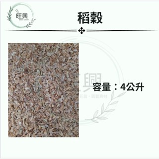 稻殼 粗糠4公升 粗糠 米糠 穀殼🌲旺興🌲