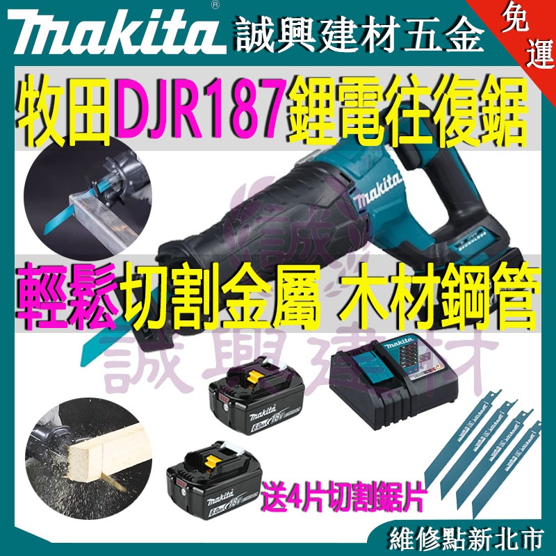 牧田 18v makita 18v DJR187 軍刀鋸 馬刀鋸 牧田往復鋸 電動鋸子 手提鋸機 大功率 電鏈鋸 軍刀據