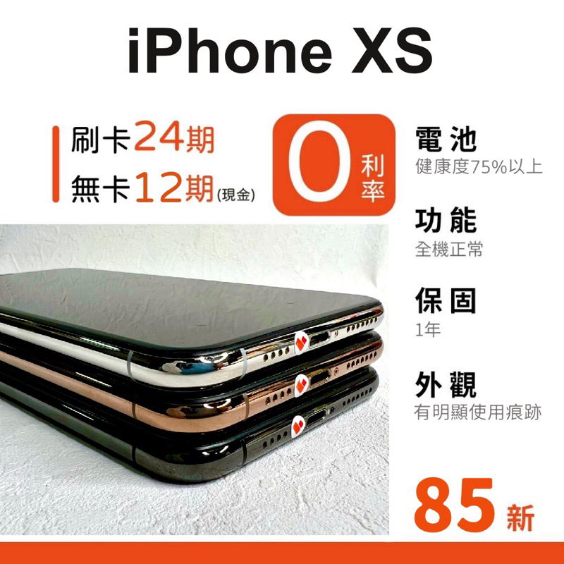 愛手機🧡 二手iPhone XS【 85新 】｜1年保固｜分期0利率｜Apple｜二手iPhone｜