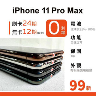 愛手機🧡 二手 iPhone 11 Pro Max【 99新 】｜1年保固｜分期0利率｜Apple｜二手iPhone｜