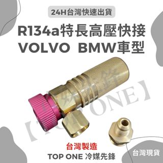 💲含稅 【TOP ONE冷媒先鋒】雙B車系 專用特長高壓快速接頭 可調式R134a冷媒 汽車空調維修 一體成型 臺灣製造