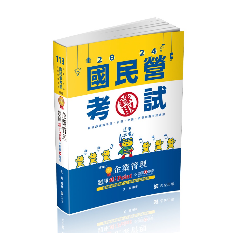 &lt;全新現貨&gt;志光出版 台電、中油、國營【2024企業管理題庫─破 Point+點看影音(王毅)】（2024年1月）(IE98)&lt;大學書城&gt;